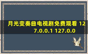 月光变奏曲电视剧免费观看 127.0.0.1 127.0.0.1